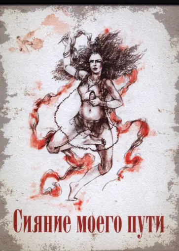 Ирина Татарникова - Сияние моего пути обложка книги