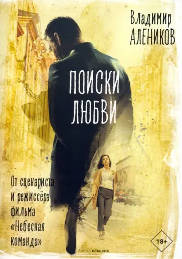 Владимир Алеников - Поиски любви обложка книги