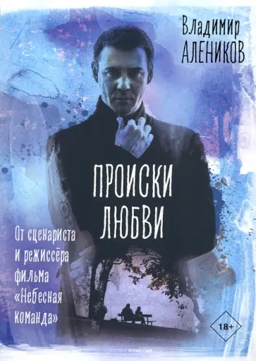 Владимир Алеников - Происки любви обложка книги