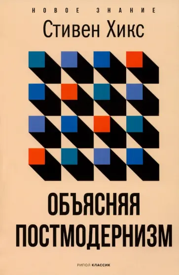 Стивен Хикс - Объясняя постмодернизм Стивен Хикс - Объясняя постмодернизм обложка книги