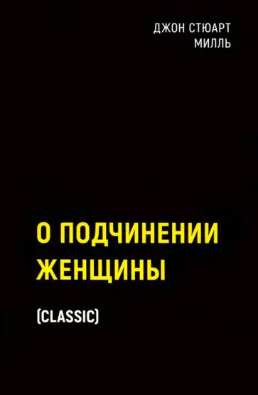 Джон Милль - О подчинении женщины Джон Милль - О подчинении женщины обложка книги