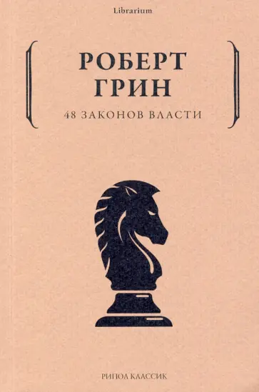 Роберт Грин - 48 законов власти обложка книги
