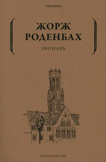 Жорж Роденбах - Звонарь обложка книги
