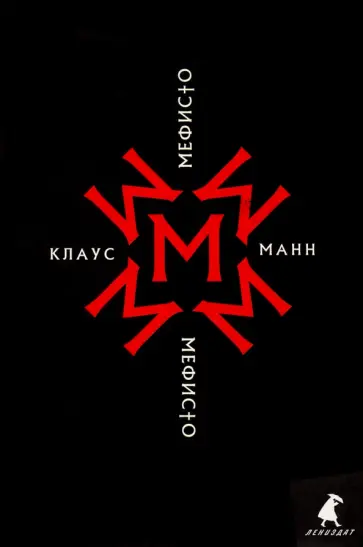 Клаус Манн - Мефисто. История одной карьеры Клаус Манн - Мефисто. История одной карьеры обложка книги