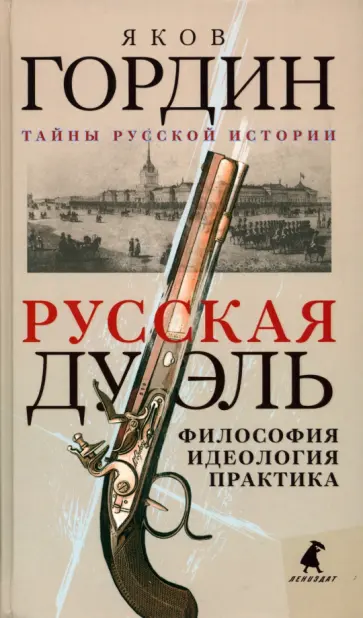 Яков Гордин - Русская дуэль. Философия, идеология, практика Яков Гордин - Русская дуэль. Философия, идеология, практика обложка книги