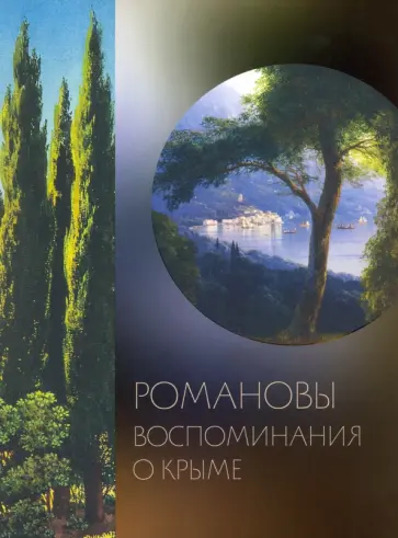 О. Барковец - Романовы. Воспоминания о Крыме О. Барковец - Романовы. Воспоминания о Крыме обложка книги