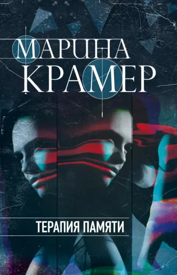 Марина Крамер - Терапия памяти обложка книги
