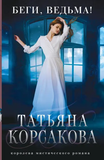 Татьяна Корсакова - Беги, ведьма! Татьяна Корсакова - Беги, ведьма! обложка книги