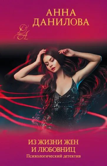 Анна Данилова - Из жизни жен и любовниц обложка книги