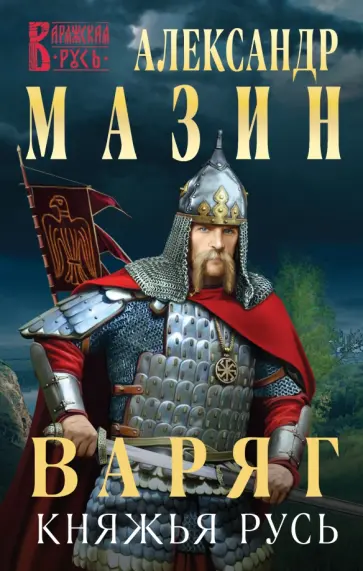 Александр Мазин - Варяг. Княжья русь Александр Мазин - Варяг. Княжья русь обложка книги