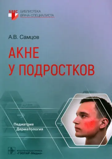 Алексей Самцов - Акне у подростков. Руководство Алексей Самцов - Акне у подростков. Руководство обложка книги