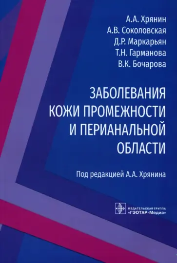 Хрянин, Соколовская - Заболевания кожи промежности и перианальной области Хрянин, Соколовская - Заболевания кожи промежности и перианальной области обложка книги
