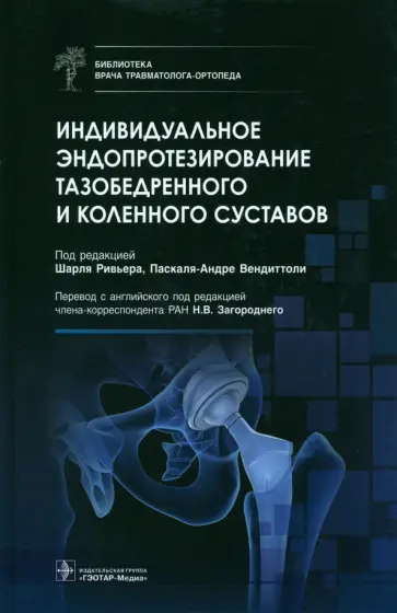 Индивидуальное эндопротезирование тазобедренного и коленного суставов обложка книги