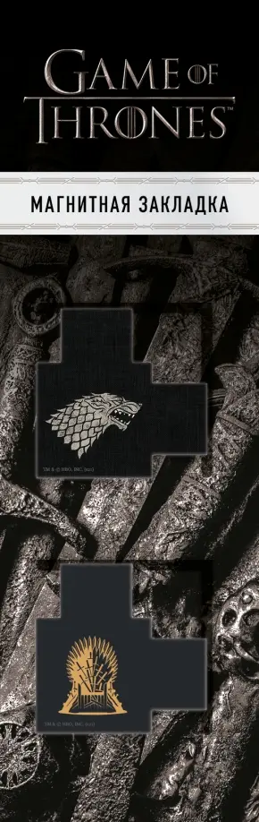 Магнитные закладки с вырубкой. Игра Престолов. Трон и Герб Старков (2 штуки) обложка книги