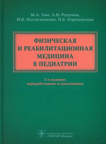 Хан, Разумов - Физическая и реабилитационная медицина в педиатрии Хан, Разумов - Физическая и реабилитационная медицина в педиатрии обложка книги