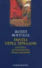 Становление Европы