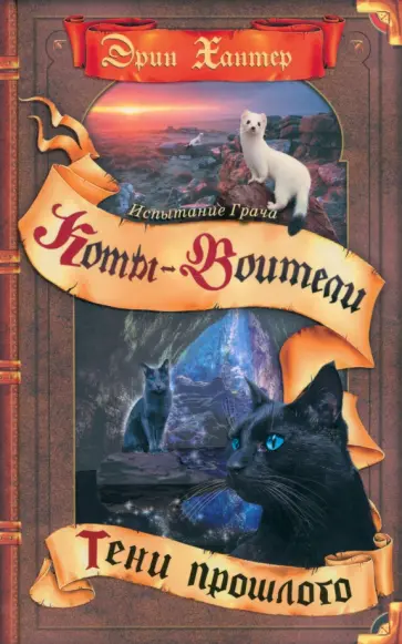 Эрин Хантер - Испытание Грача. Книга 1. Тени прошлого Эрин Хантер - Испытание Грача. Книга 1. Тени прошлого обложка книги