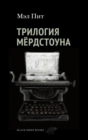 Пит Мэл - Трилогия Мердстоуна Пит Мэл - Трилогия Мердстоуна обложка книги