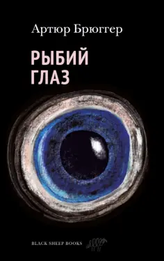 Артюр Брюггер - Рыбий глаз Артюр Брюггер - Рыбий глаз обложка книги