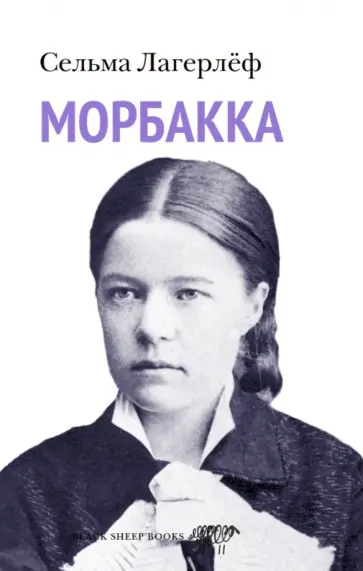 Сельма Лагерлеф - Морбакка Сельма Лагерлеф - Морбакка обложка книги