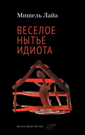 Мишель Лайа - Веселое нытье идиота Мишель Лайа - Веселое нытье идиота обложка книги