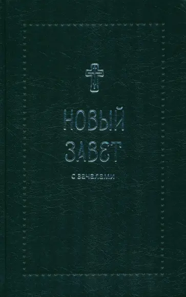 Новый Завет. С зачалами обложка книги