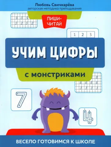 Любовь Свичкарёва - Учим цифры с монстриками. Весело готовимся к школе Любовь Свичкарёва - Учим цифры с монстриками. Весело готовимся к школе обложка книги