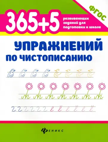 Зотов, Зотова - 365+5 упражнений по чистописанию. ФГОС Зотов, Зотова - 365+5 упражнений по чистописанию. ФГОС обложка книги