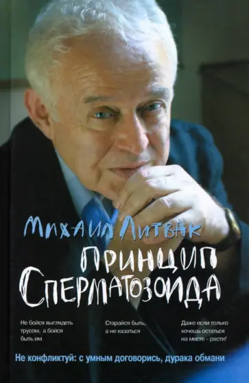 Михаил Литвак - Принцип сперматозоида. Учебное пособие Михаил Литвак - Принцип сперматозоида. Учебное пособие обложка книги