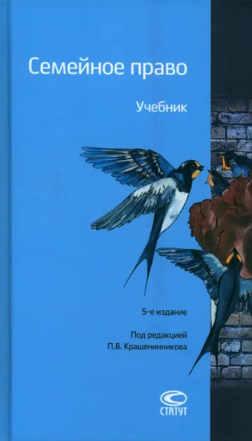 Крашенинников, Гонгало - Семейное право. Учебник Крашенинников, Гонгало - Семейное право. Учебник обложка книги