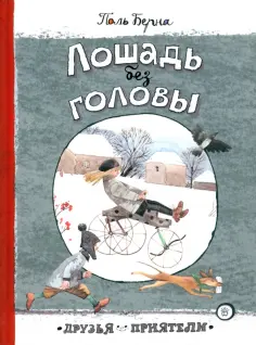 Поль Берна - Лошадь без головы обложка книги