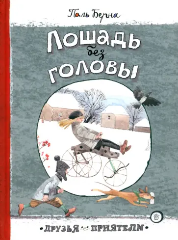 Поль Берна - Лошадь без головы Поль Берна - Лошадь без головы обложка книги