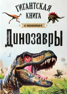 Динозавры. Гигантская книга о гигантах обложка книги