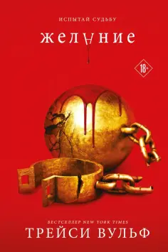 Трейси Вульф - Желание обложка книги