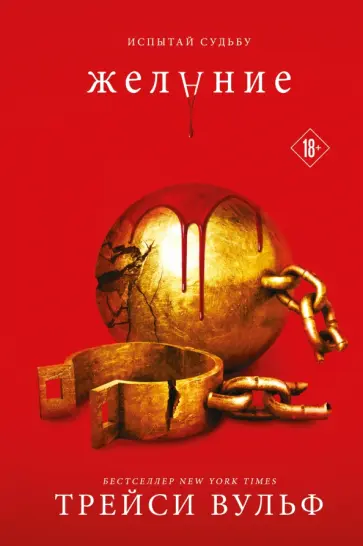 Трейси Вульф - Желание обложка книги