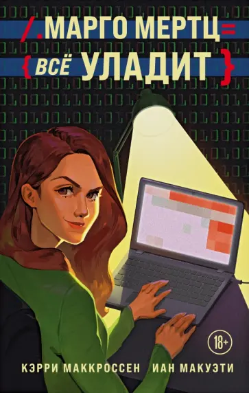 Маккроссен, МакУэти - Марго Мертц все уладит Маккроссен, МакУэти - Марго Мертц все уладит обложка книги