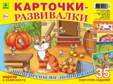 Детские карточки-развивалки многоразовые + маркер обложка книги