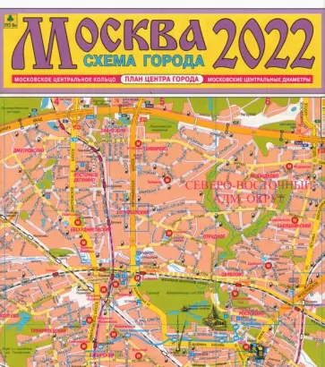Москва 2022. План города. Карта обложка книги