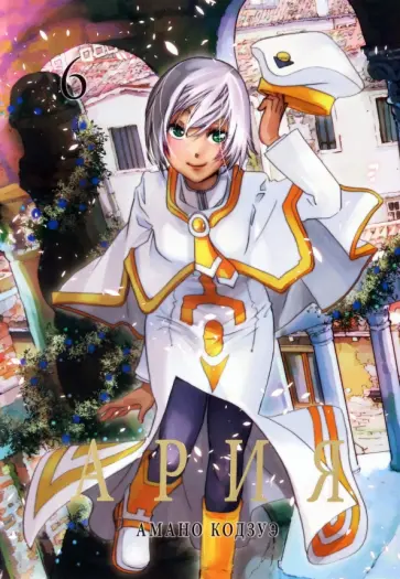 Кодзуэ Амано - Ария. Том 6 обложка книги