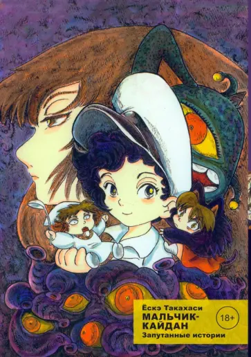 Ескэ Такахаси - Мальчик-кайдан. Том 3. Запутанные истории обложка книги
