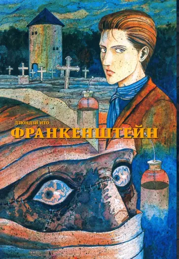Дзюндзи Ито - Франкенштейн Дзюндзи Ито - Франкенштейн обложка книги
