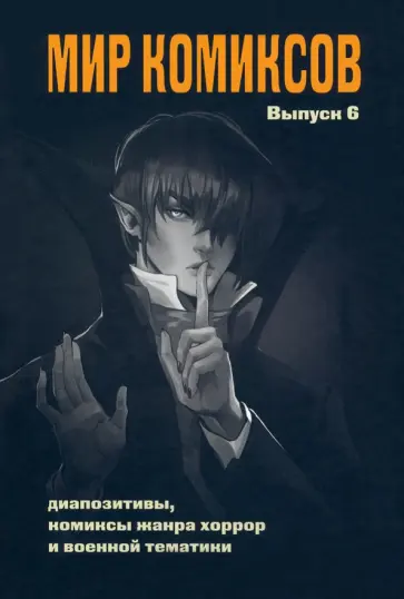 Юлия Магера - Мир комиксов. Выпуск 6. Диапозитивы, комиксы жанра хоррор и военной тематики обложка книги