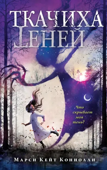 Марси Коннолли - Ткачиха теней Марси Коннолли - Ткачиха теней обложка книги