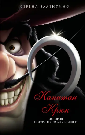 Серена Валентино - Капитан Крюк. История потерянного мальчишки обложка книги