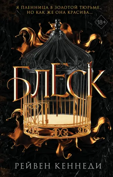 Рейвен Кеннеди - Блеск обложка книги