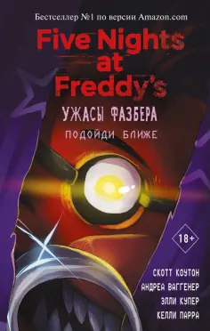 Коутон, Купер - Ужасы Фазбера. Подойди ближе Коутон, Купер - Ужасы Фазбера. Подойди ближе обложка книги