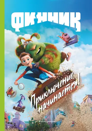 Татьяна Белова - Финник. Приключение начинается! Книга для чтения с цветными картинками обложка книги