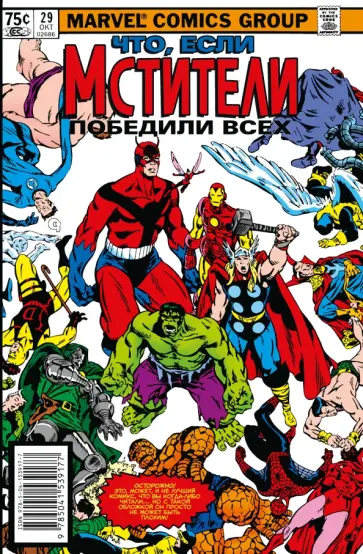 Стивен Грант - MARVEL: Что если?.. Мстители победили всех Стивен Грант - MARVEL: Что если?.. Мстители победили всех обложка книги