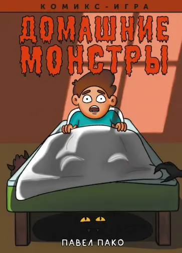 Павел Пако - Домашние Монстры Павел Пако - Домашние Монстры обложка книги