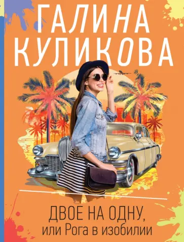 Галина Куликова - Двое на одну, или Рога в изобилии обложка книги